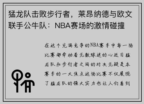 猛龙队击败步行者，莱昂纳德与欧文联手公牛队：NBA赛场的激情碰撞