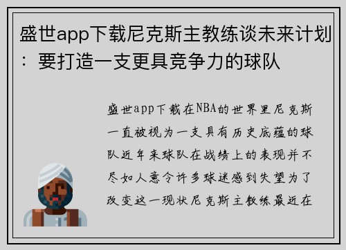 盛世app下载尼克斯主教练谈未来计划：要打造一支更具竞争力的球队