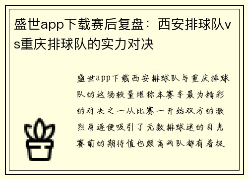 盛世app下载赛后复盘：西安排球队vs重庆排球队的实力对决