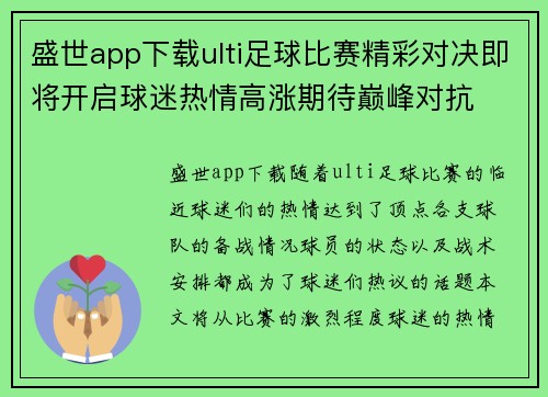 盛世app下载ulti足球比赛精彩对决即将开启球迷热情高涨期待巅峰对抗