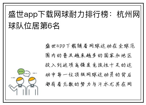 盛世app下载网球耐力排行榜：杭州网球队位居第6名