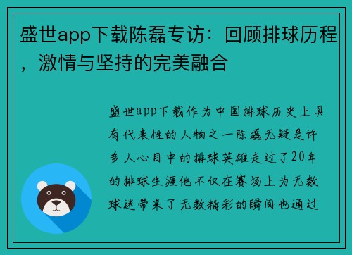 盛世app下载陈磊专访：回顾排球历程，激情与坚持的完美融合