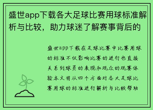 盛世app下载各大足球比赛用球标准解析与比较，助力球迷了解赛事背后的细节