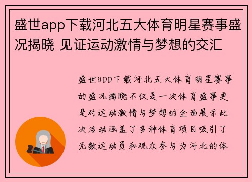 盛世app下载河北五大体育明星赛事盛况揭晓 见证运动激情与梦想的交汇