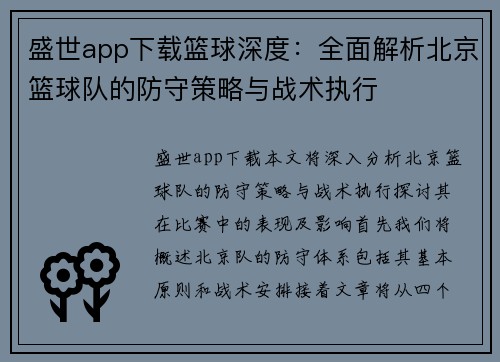 盛世app下载篮球深度：全面解析北京篮球队的防守策略与战术执行