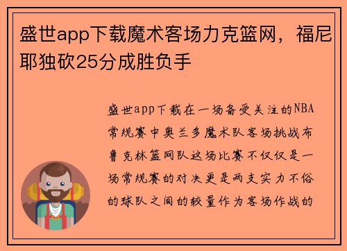盛世app下载魔术客场力克篮网，福尼耶独砍25分成胜负手