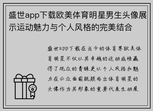 盛世app下载欧美体育明星男生头像展示运动魅力与个人风格的完美结合