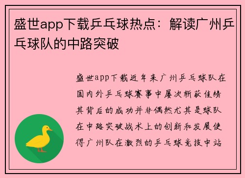 盛世app下载乒乓球热点：解读广州乒乓球队的中路突破