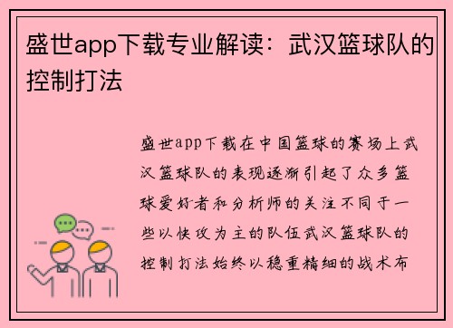 盛世app下载专业解读：武汉篮球队的控制打法